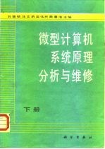 微型计算机系统原理分析与维修 下