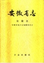 安徽省志 第60卷 出版志