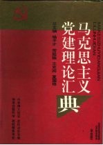 马克思主义党建理论汇典