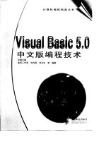 Visual Basic 5.0中文版编程技术