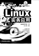 Linux实务应用