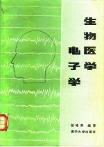 生物医学电子学