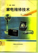 家电维修技术 '92合订本