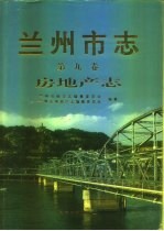 兰州市志 第9卷 房地产志