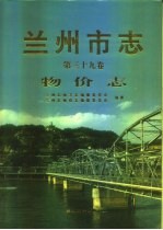 兰州市志 第39卷 物价志