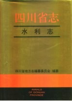 四川省志 水利志