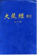 大藏经索引 第26册 诸宗部 2