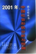 2001年：中国社会形势分析与预测