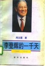 李登辉的一千天 1988-1992