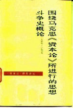 围绕马克思《资本论》所进行的思想斗争史概论 1867-1967