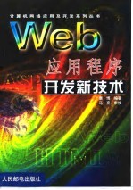 Web 应用程序开发新技术