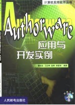 Authorware应用与开发实例