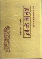 云南省志 卷58 汉语方言志