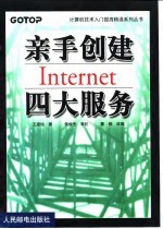 亲手创建Internet四大服务