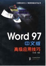 Word 97中文版高级应用技巧