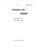 Windows 98系统秘笈