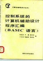 控制系统的计算机辅助设计程序汇编 BASIC语言