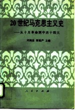 20世纪马克思主义史 从十月革命到中共十四大