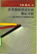 公有制经济运行的理论分析  上海三联书店1991年经济学论文选