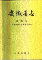 安徽省志 35 交通志