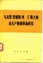 马克思恩格斯列宁斯大林论无产阶级革命政党