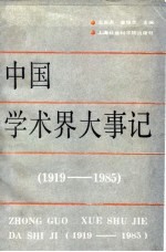 中国学术界大事记 1919-1985