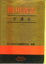 四川省志·交通志 上