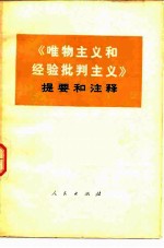 《唯物主义和经验批判主义》提要和注释