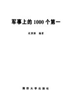 军事上的1000个第一