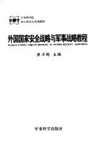 外国国家安全战略与军事战略教程