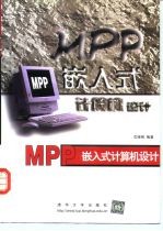 MPP嵌入式计算机设计