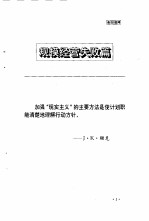 走出沼泽 对美国40个大企业经营失败的诊断