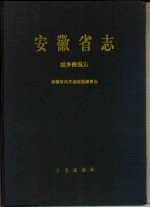 安徽省志 第38卷 城乡建设志