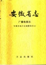 安徽省志 59 广播电视志