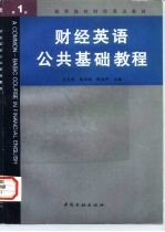 财经英语公共基础教程 第1册