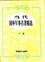 当代国外军事名著精选 下