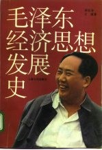 毛泽东经济思想发展史