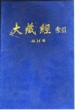 大藏经索引 第28册 史传部 上