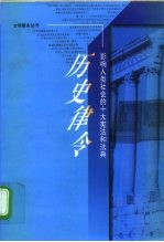 历史律令 影响人类社会的十大宪法和法典