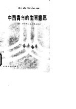 中国青年的生育意愿 北京、四川两地城乡调查报告