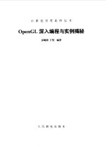 OpenGL深入编程与实例揭秘