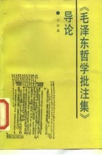 《毛泽东哲学批注集》导论