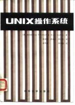 UNIX操作系统