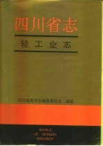 四川省志 轻工业志 上