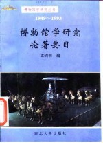 博物馆学研究论著要目 1949-1993