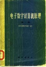 电子数学计算机原理 第1册