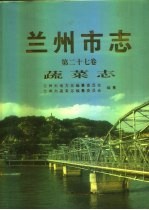 兰州市志 第27卷 蔬菜志