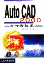 AutoCAD 2000二次开发技术 ObjectARX