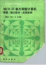 MCS-51单片微型计算机 原理、接口技术、应用实例