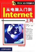 从电脑入门到Internet上网